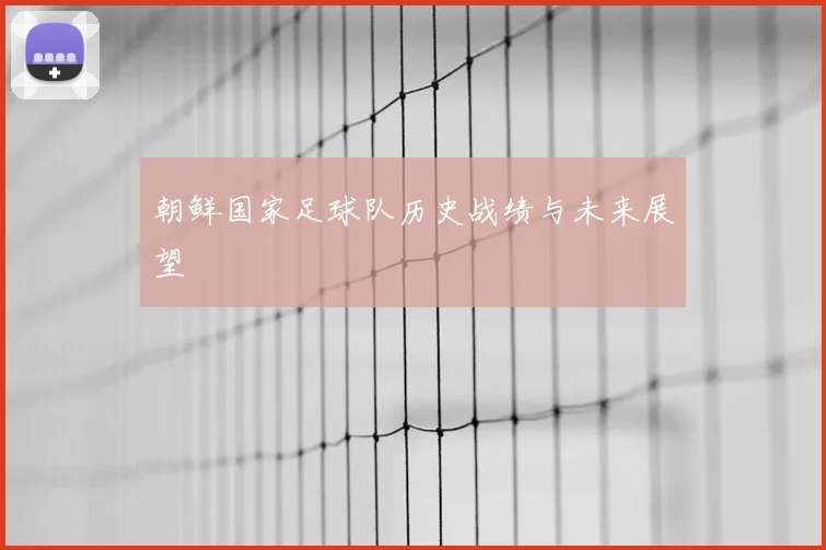朝鲜国家足球队历史战绩与未来展望