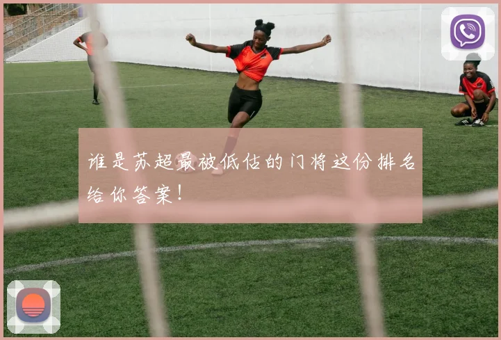 谁是苏超最被低估的门将这份排名给你答案！
