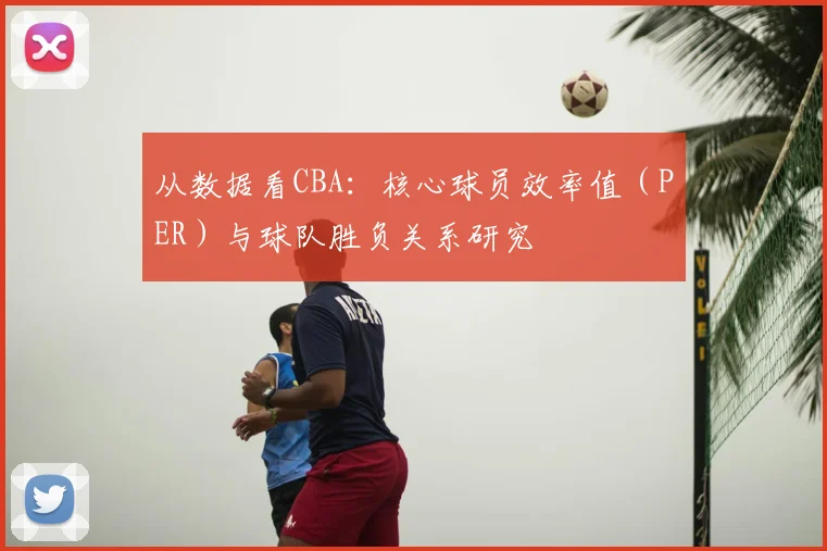 从数据看CBA:核心球员效率值(PER)与球队胜负关系研究
