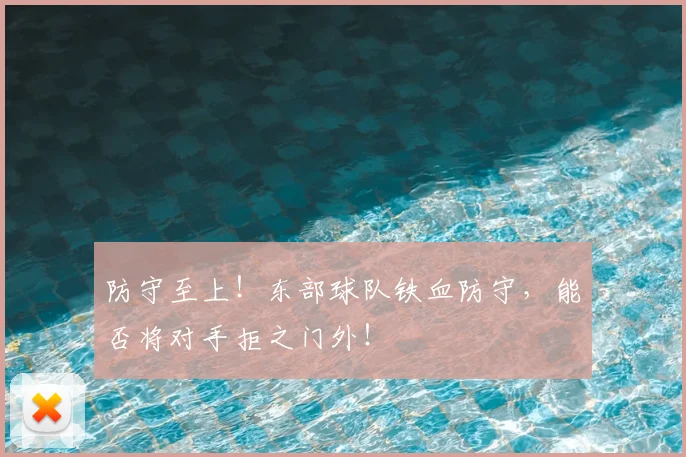 防守至上!东部球队铁血防守,能否将对手拒之门外!